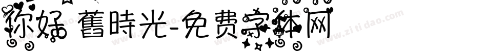 你好 舊時光字体转换